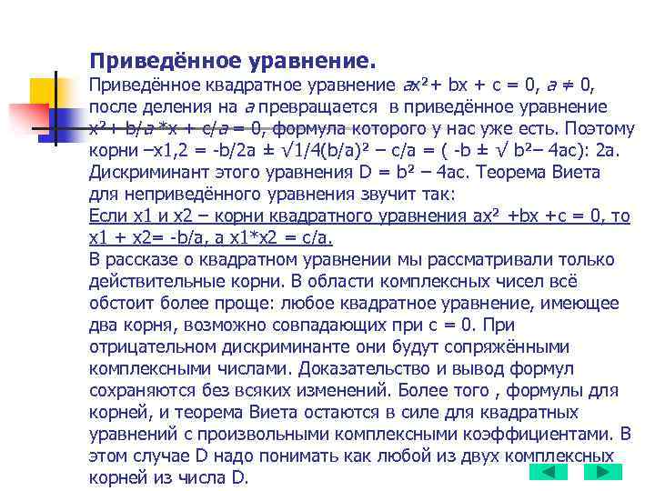 Приведённое уравнение. Приведённое квадратное уравнение аx²+ bx + c = 0, а ≠ 0,