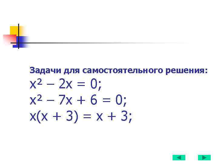 Задачи для самостоятельного решения: х² – 2 х = 0; х² – 7 х