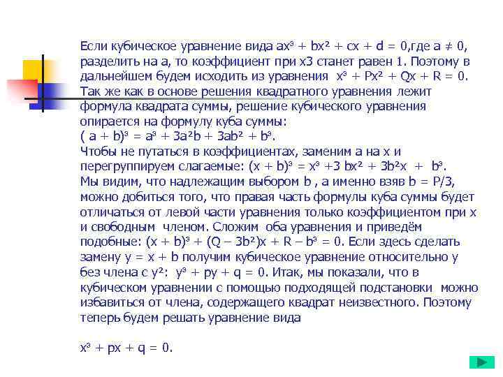 Если кубическое уравнение вида ax³ + bx² + cx + d = 0, где