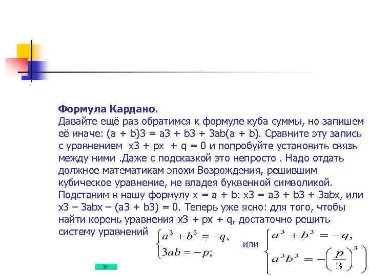 Формула Кардано. Давайте ещё раз обратимся к формуле куба суммы, но запишем её иначе: