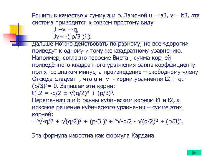 Решить в качестве х сумму а и b. Заменой u = a 3, v