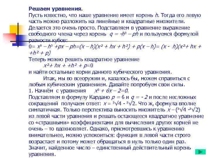 Решаем уравнения. Пусть известно, что наше уравнение имеет корень h. Тогда его левую часть