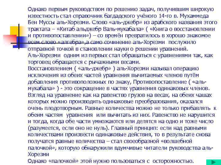 Однако первым руководством по решению задач, получившим широкую известность стал справочник багдадского учёного 14