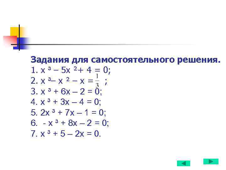 Задания для самостоятельного решения. 1. х ³ – 5 х ²+ 4 = 0;