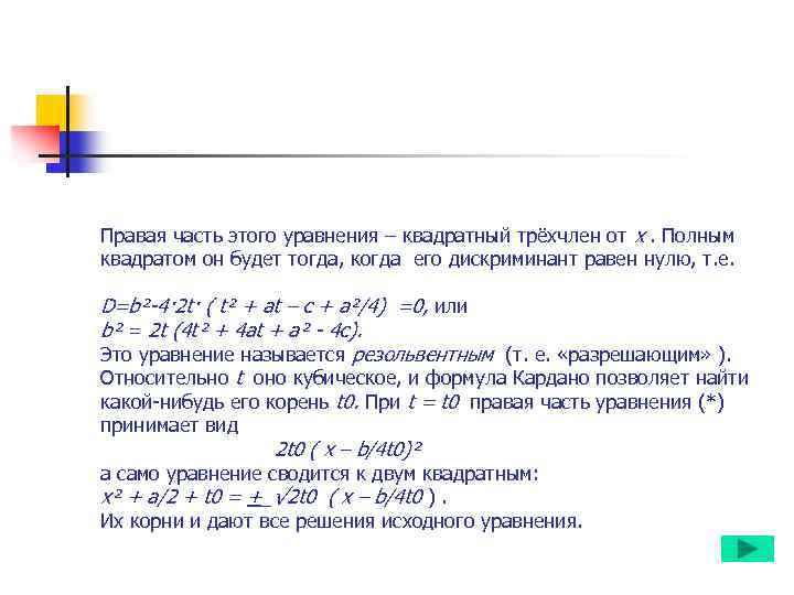 Правая часть этого уравнения – квадратный трёхчлен от x. Полным квадратом он будет тогда,