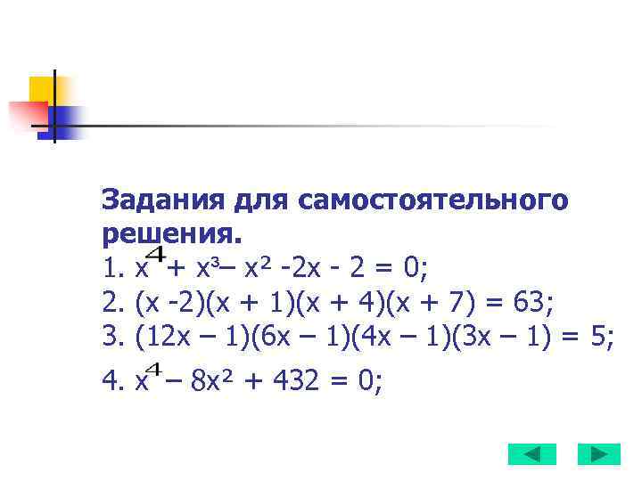 Задания для самостоятельного решения. 1. х + х³– х² -2 х - 2 =