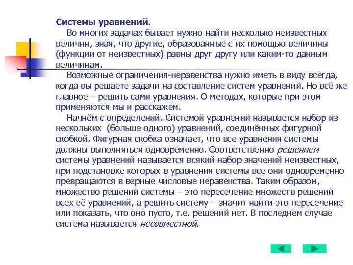 Системы уравнений. Во многих задачах бывает нужно найти несколько неизвестных величин, зная, что другие,