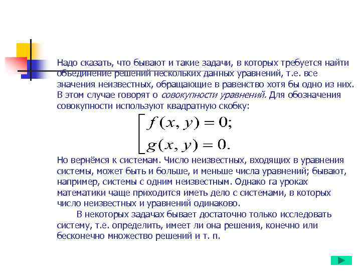 Надо сказать, что бывают и такие задачи, в которых требуется найти объединение решений нескольких