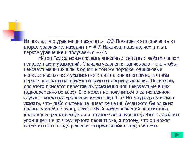 Из последнего уравнения находим z=5/3. Подставив это значение во второе уравнение, находим y=-4/3. Наконец,