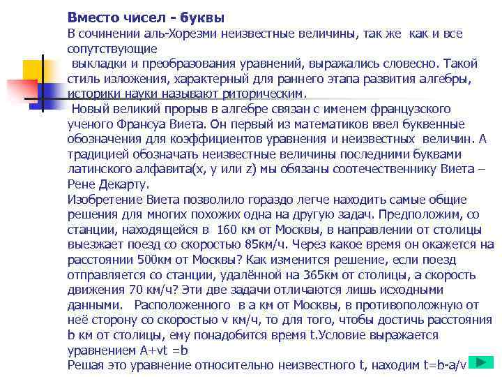 Вместо чисел - буквы В сочинении аль-Хорезми неизвестные величины, так же как и все