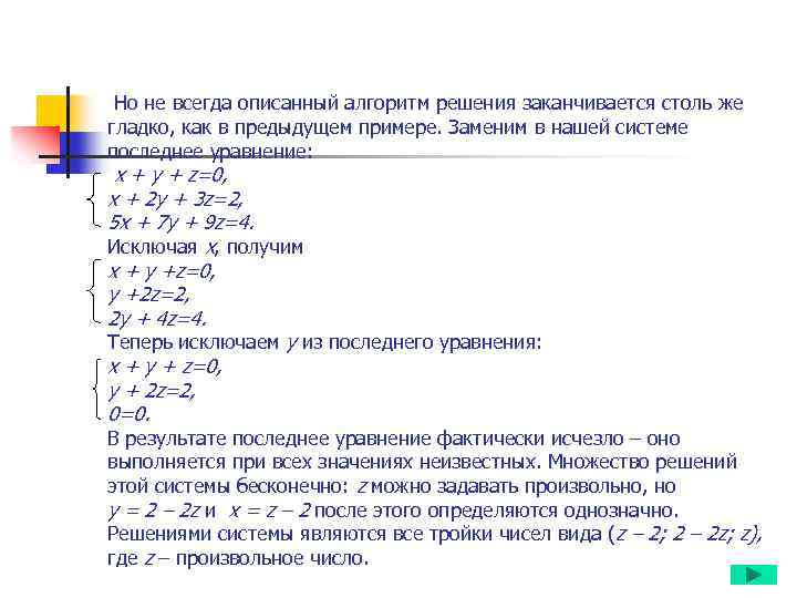 Но не всегда описанный алгоритм решения заканчивается столь же гладко, как в предыдущем примере.