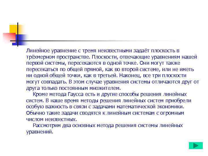 Линейное уравнение с тремя неизвестными задаёт плоскость в трёхмерном пространстве. Плоскости, отвечающие уравнениям нашей