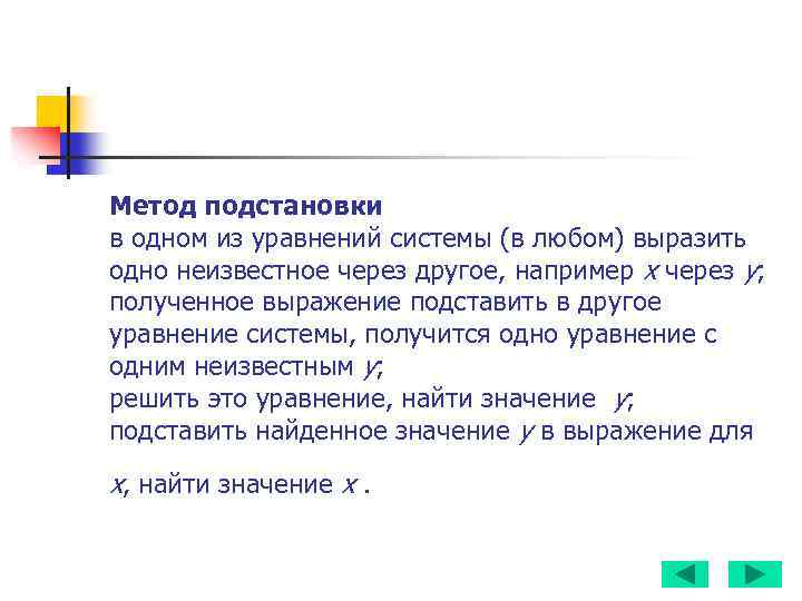 Метод подстановки в одном из уравнений системы (в любом) выразить одно неизвестное через другое,