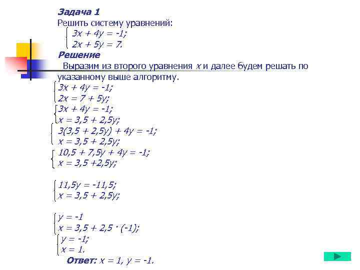 Задача 1 Решить систему уравнений: 3 x + 4 y = -1; 2 x