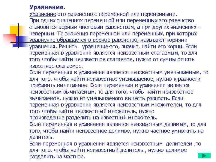 Уравнения. Уравнение-это равенство с переменной или переменными. При одних значениях переменной или переменных это