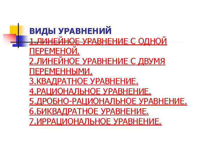 ВИДЫ УРАВНЕНИЙ 1. ЛИНЕЙНОЕ УРАВНЕНИЕ С ОДНОЙ ПЕРЕМЕНОЙ. 2. ЛИНЕЙНОЕ УРАВНЕНИЕ С ДВУМЯ ПЕРЕМЕННЫМИ.