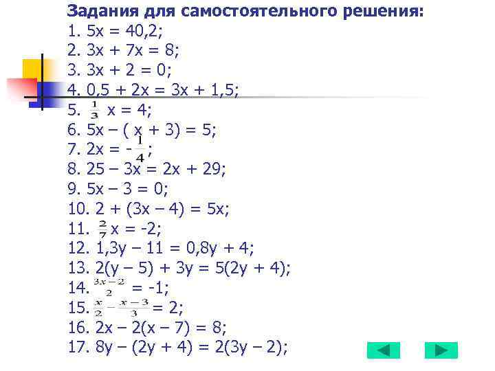 Задания для самостоятельного решения: 1. 5 х = 40, 2; 2. 3 х +