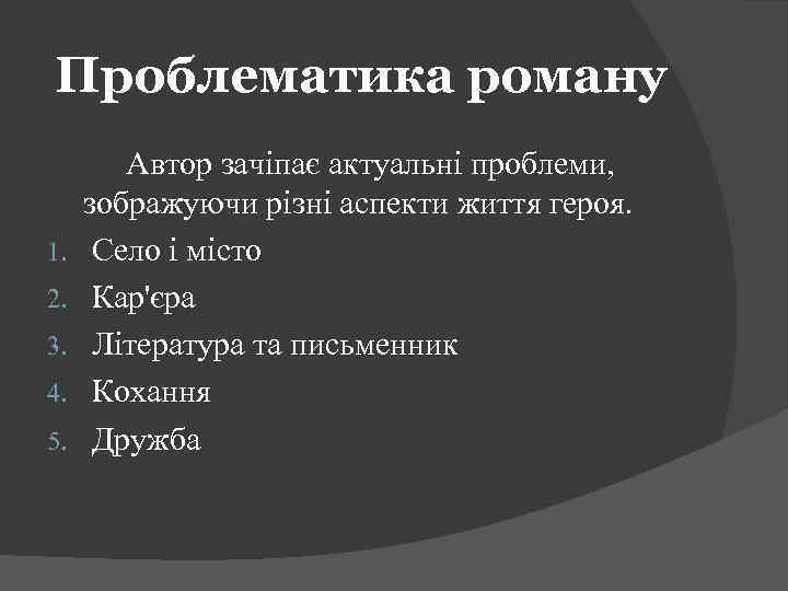 Проблематика роману 1. 2. 3. 4. 5. Автор зачіпає актуальні проблеми, зображуючи різні аспекти