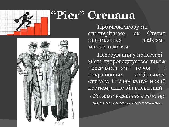 “Ріст” Степана Протягом твору ми спостерігаємо, як Степан піднімається щаблями міського життя. Пересування у