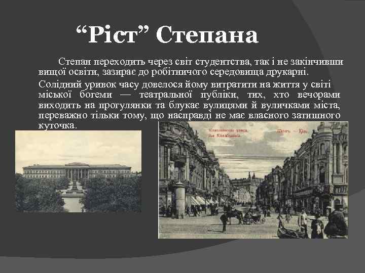 “Ріст” Степана Степан переходить через світ студентства, так і не закінчивши вищої освіти, зазирає