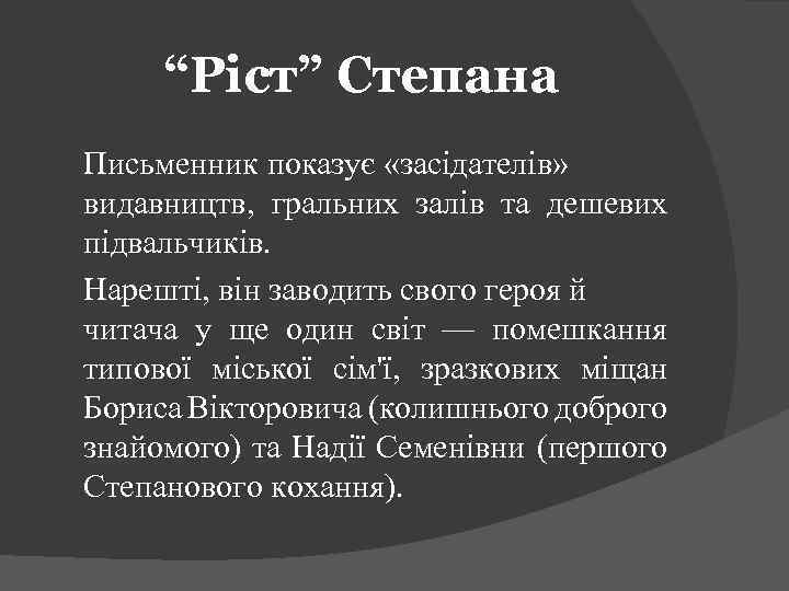 “Ріст” Степана Письменник показує «засідателів» видавництв, гральних залів та дешевих підвальчиків. Нарешті, він заводить