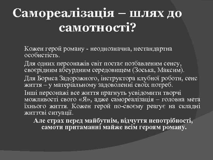 Самореалізація – шлях до самотності? Кожен герой роману - неоднозначна, нестандартна особистість. Для одних