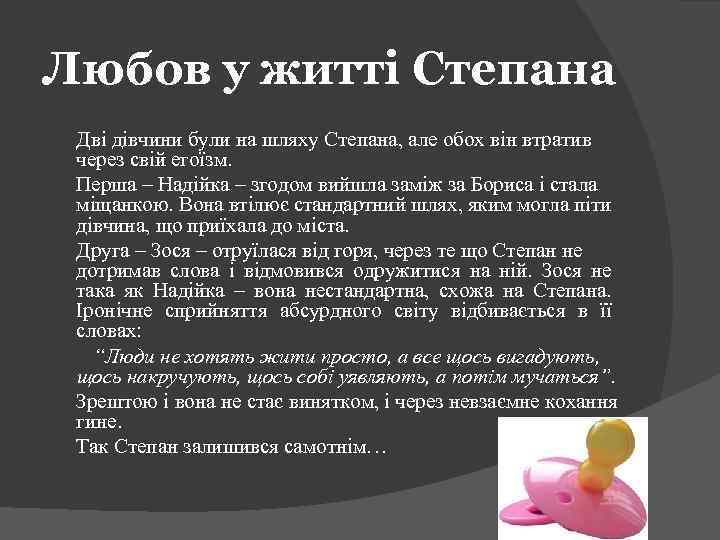 Любов у житті Степана Дві дівчини були на шляху Степана, але обох він втратив