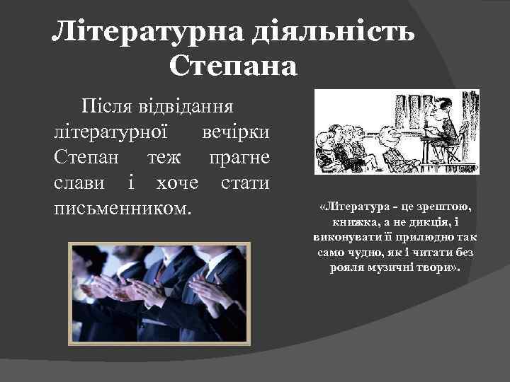 Літературна діяльність Степана Після відвідання літературної вечірки Степан теж прагне слави і хоче стати