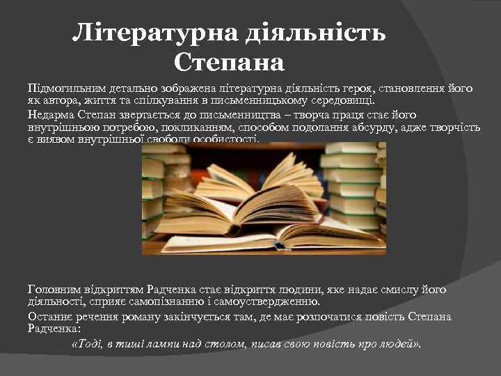 Літературна діяльність Степана Підмогильним детально зображена літературна діяльність героя, становлення його як автора, життя