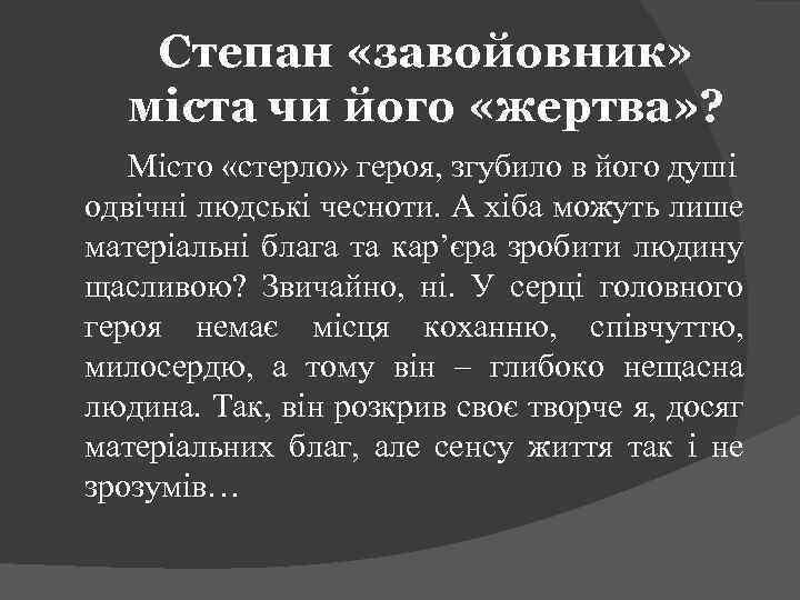 Степан «завойовник» міста чи його «жертва» ? Місто «стерло» героя, згубило в його душі