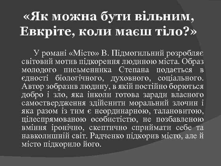 «Як можна бути вільним, Евкріте, коли маєш тіло? » У романі «Місто» В.