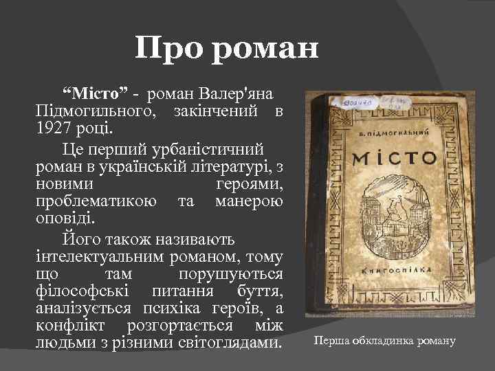Про роман “Місто” - роман Валер'яна Підмогильного, закінчений в 1927 році. Це перший урбаністичний