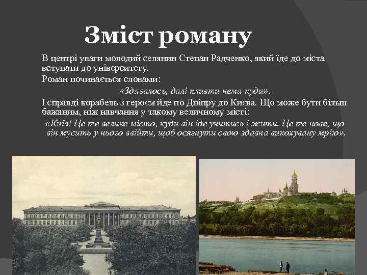 Зміст роману В центрі уваги молодий селянин Степан Радченко, який їде до міста вступати