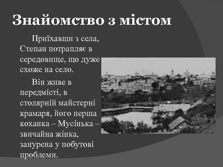 Знайомство з містом Приїхавши з села, Степан потрапляє в середовище, що дуже схоже на