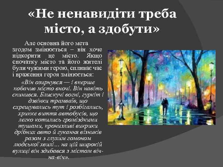  «Не ненавидіти треба місто, а здобути» Але основна його мета згодом змінюється –