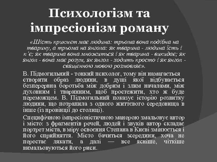 Психологізм та імпресіонізм роману «Шість прикмет має людина: трьома вона подібна на тварину, а
