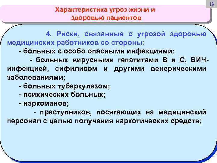 Характеристика угроз жизни и здоровью пациентов 4. Риски, связанные с угрозой здоровью медицинских работников