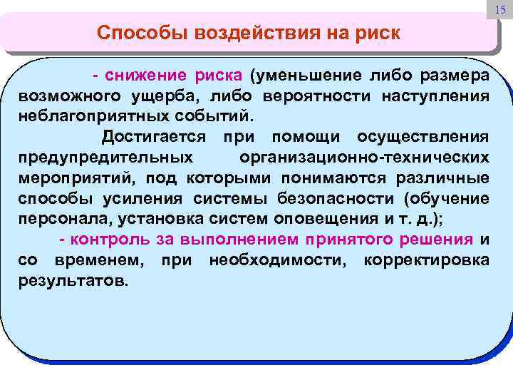 15 Способы воздействия на риск - снижение риска (уменьшение либо размера возможного ущерба, либо