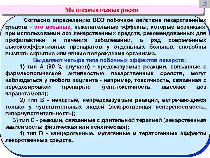 Медикаментозные риски 19 Согласно определению ВОЗ побочное действие лекарственных средств - это вредные, нежелательные