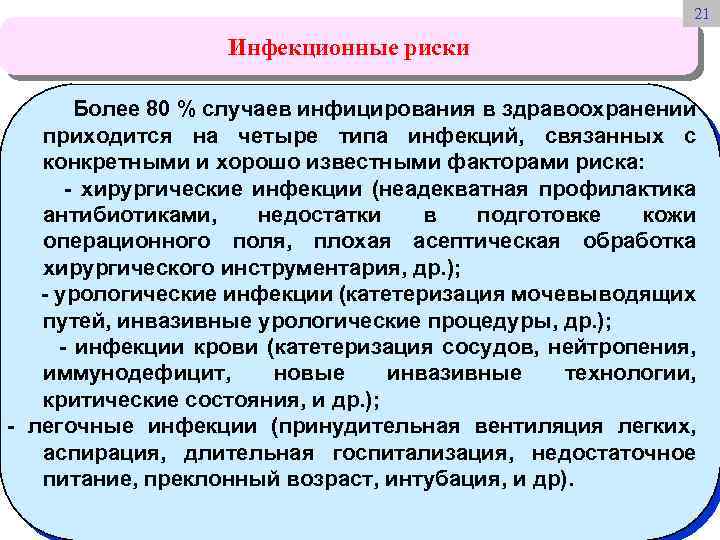 21 Инфекционные риски Более 80 % случаев инфицирования в здравоохранении приходится на четыре типа