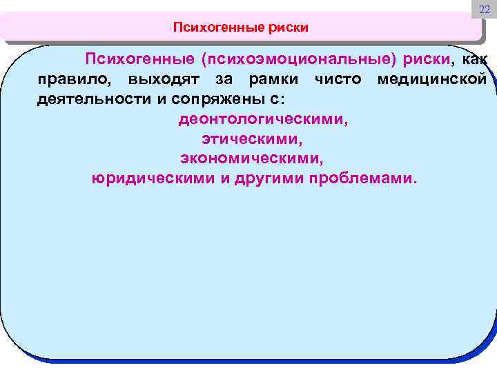 22 Психогенные риски Психогенные (психоэмоциональные) риски, как правило, выходят за рамки чисто медицинской деятельности