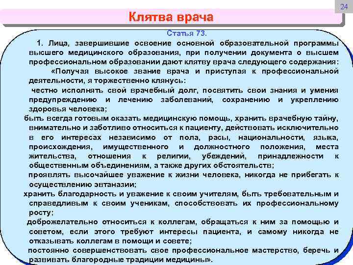 Клятва врача 24 Статья 73. 1. Лица, завершившие освоение основной образовательной программы высшего медицинского