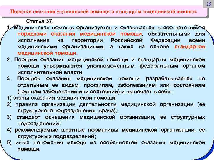 Стандарты оказания медицинской. Структура стандартов оказания мед помощи. Порядки и стандарты оказания медицинской помощи. Порядок оказания помощи. Порядки оказания мед помощи.