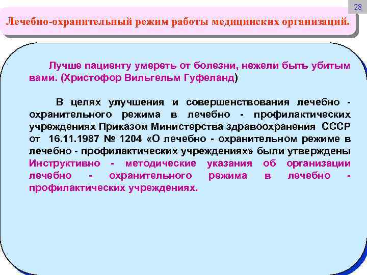 Презентация лечебно охранительный режим в лпу