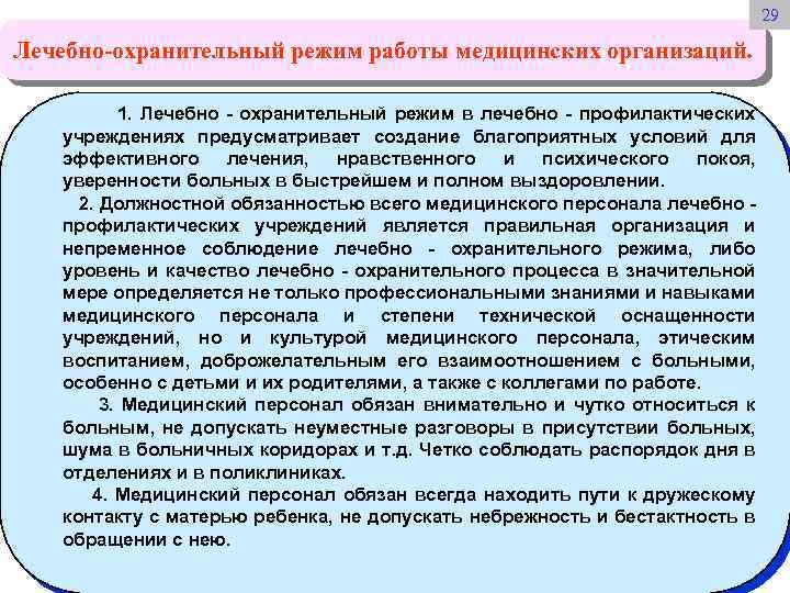 29 Лечебно-охранительный режим работы медицинских организаций. 1. Лечебно - охранительный режим в лечебно -