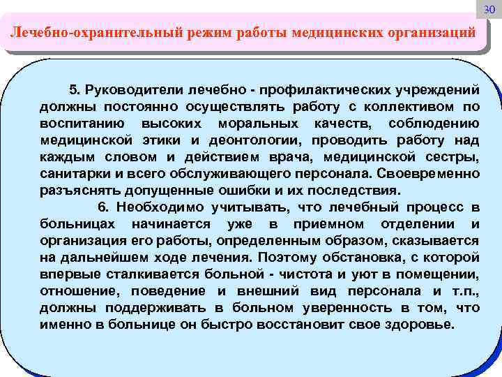 Лечебно охранительный режим отделения. Лечебно охранительный режим. Лечебно охранительный режим в медицинской организации. Понятие лечебно-охранительного режима ЛПУ. Охранительный режим это в медицине.