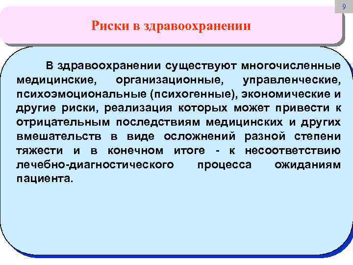 9 Риски в здравоохранении В здравоохранении существуют многочисленные медицинские, организационные, управленческие, психоэмоциональные (психогенные), экономические