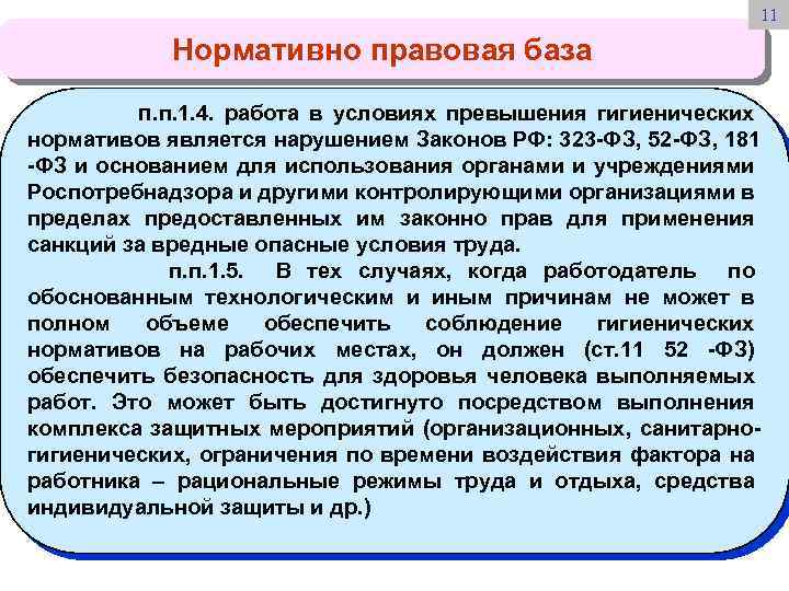 11 Нормативно правовая база п. п. 1. 4. работа в условиях превышения гигиенических нормативов
