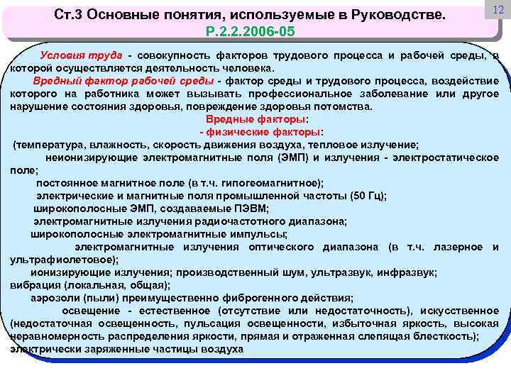  Ст. 3 Основные понятия, используемые в Руководстве. Р. 2. 2. 2006 -05 12