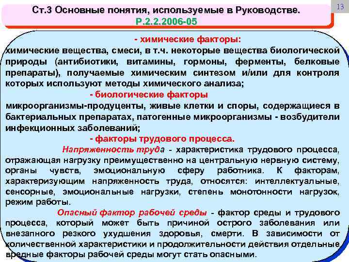  Ст. 3 Основные понятия, используемые в Руководстве. Р. 2. 2. 2006 -05 13